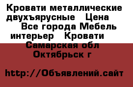 Кровати металлические двухъярусные › Цена ­ 850 - Все города Мебель, интерьер » Кровати   . Самарская обл.,Октябрьск г.